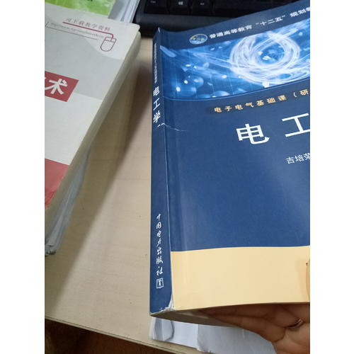普通高等教育十二五規劃教材·電工學