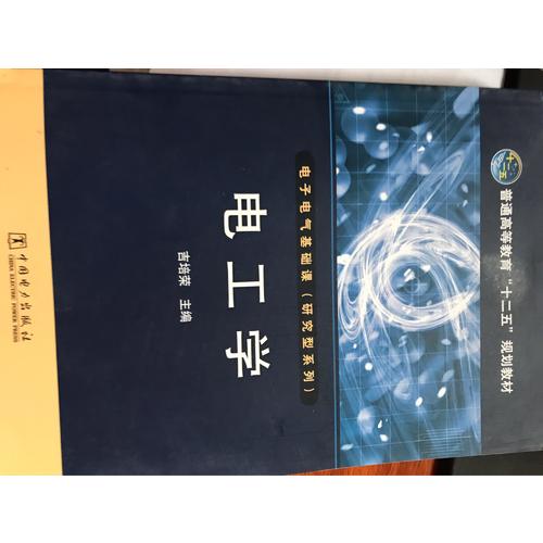 普通高等教育十二五規劃教材·電工學