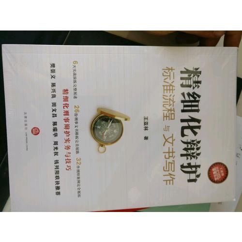 精細化辯護：標準流程與文書寫作