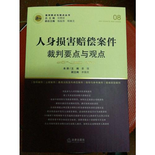人身損害賠償案件裁判要點與觀點