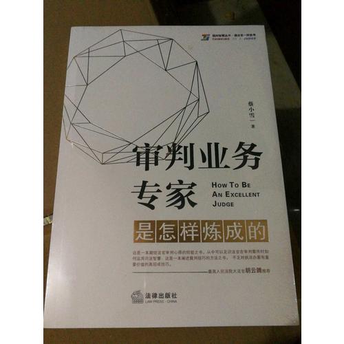 審判業務專家是怎樣煉成的