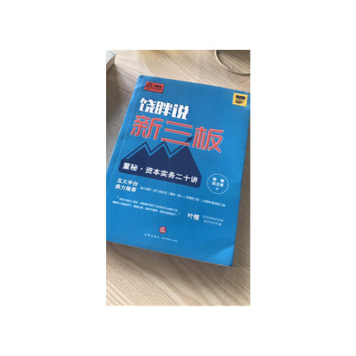 饒胖說新三板：董秘·資本實務二十講