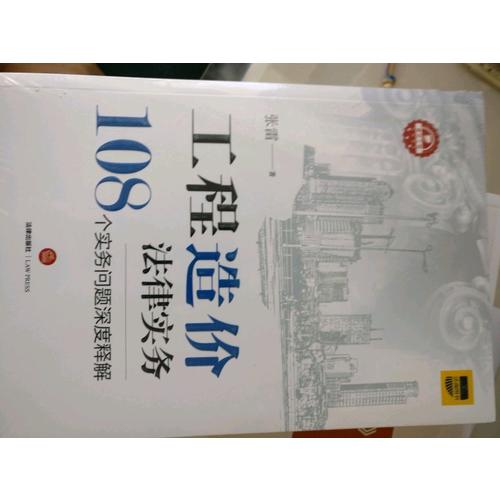 工程造價法律實務：108個實務問題深度釋解
