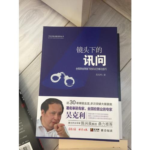 鏡頭下的訊問：全程錄音錄像下的訊問方略與技巧