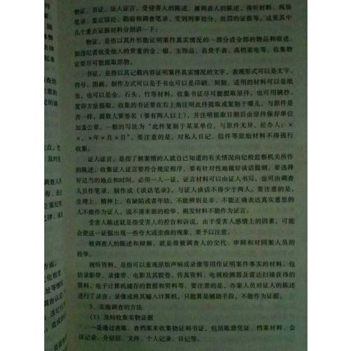 調查談話方略與技巧：紀檢監察辦案實務（第二版）