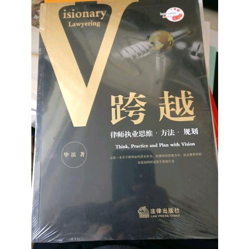 跨越：律師執(zhí)業(yè)思維 方法 規(guī)劃