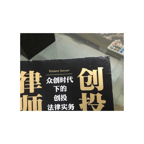 創(chuàng)投律師：眾創(chuàng)時(shí)代下的創(chuàng)投法律實(shí)務(wù)