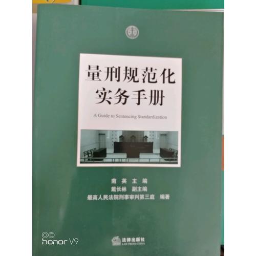 量刑規(guī)范化實務手冊