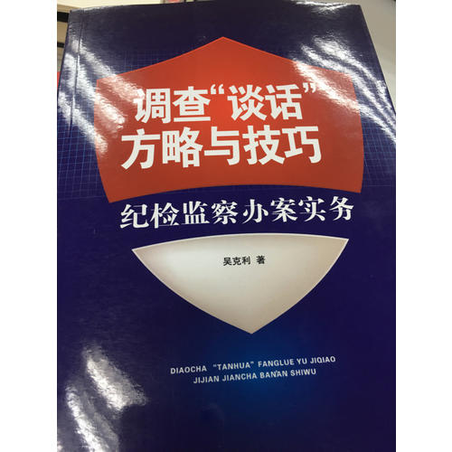 調(diào)查談話方略與技巧：紀(jì)檢監(jiān)察辦案實(shí)務(wù)