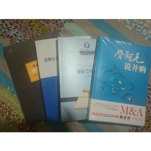 新三板掛牌公司董秘工作手冊