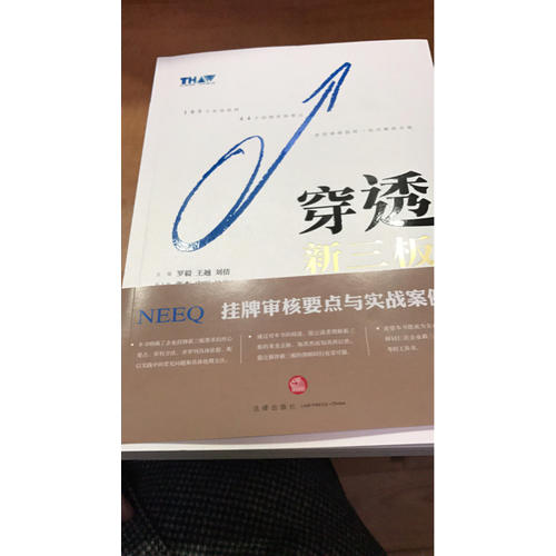 穿透新三板：掛牌審核要點與實戰(zhàn)案例
