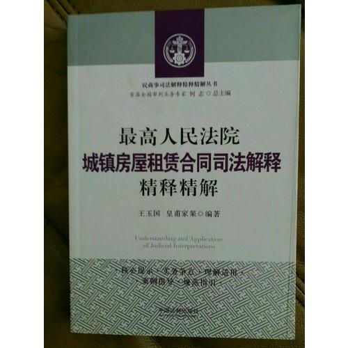 較高人民法院城鎮房屋租賃合同司法解釋精釋精解