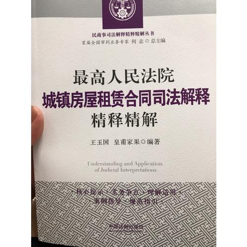 較高人民法院城鎮房屋租賃合同司法解釋精釋精解
