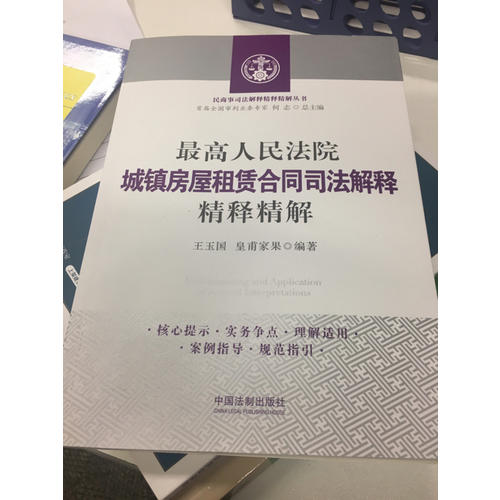較高人民法院城鎮房屋租賃合同司法解釋精釋精解