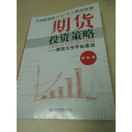 期貨投資策略：期貨大作手如是說