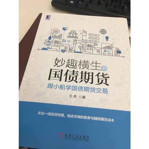 妙趣橫生的國債期貨 跟小船學國債期貨交易