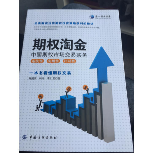 期權淘金：中國期權市場交易實務