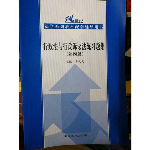 行政法與行政訴訟法練習題集（第四版）