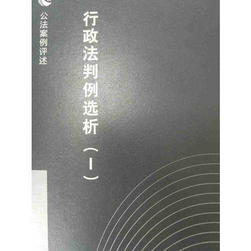 行政法判例選析（Ⅰ）