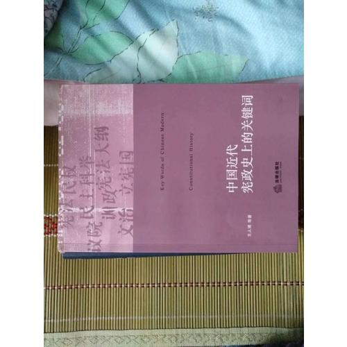 中國近代憲政史上的關鍵詞