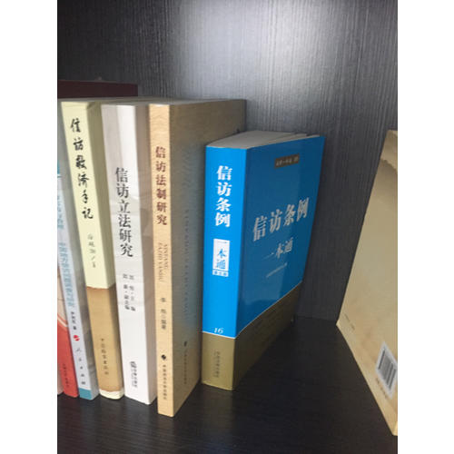 信訪條例一本通(第五版)