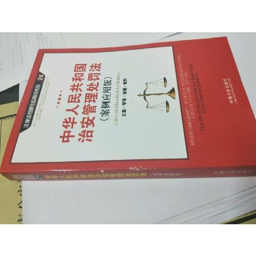 中華人民共和國治安管理處罰法