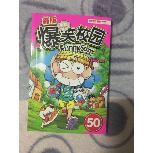 新版爆笑校園50
