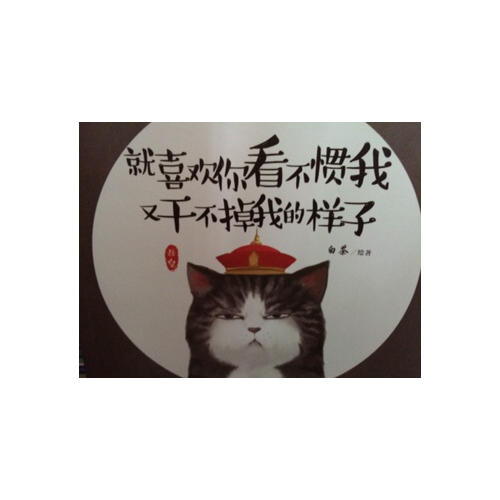 就喜歡你看不慣我 又干不掉我的樣子