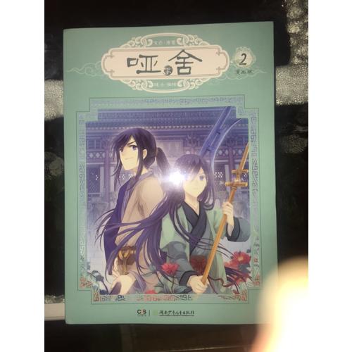 啞舍零2（漫畫版）