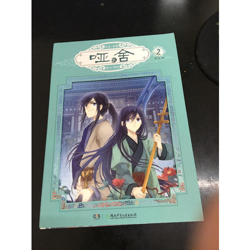 啞舍零2（漫畫版）