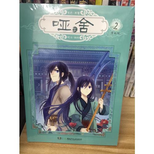 啞舍零2（漫畫版）