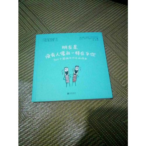 朋友是，沒有人像我一樣在乎你