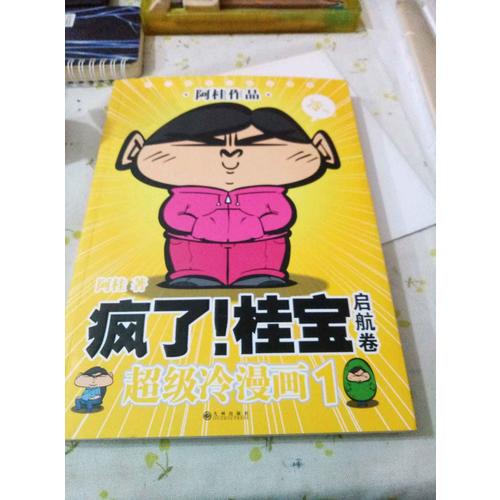 瘋了！桂寶2·甜心卷(白金版)