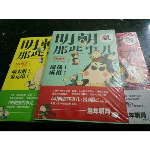 明朝那些事兒：漫畫版（1-3套裝）