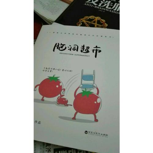 腦洞超市