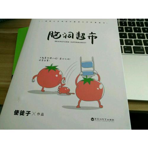 腦洞超市