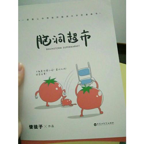 腦洞超市