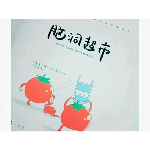 腦洞超市