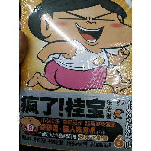 瘋了！桂寶6·樂活卷