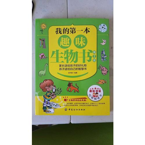 我的及時本趣味生物書（第2版）