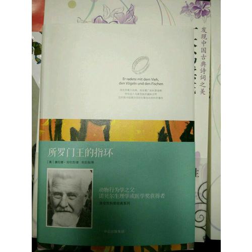 洛倫茨的經(jīng)典科普系列一：《所羅門王的指環(huán)》