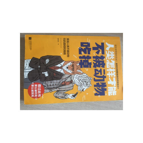 人類怎樣才能不被動物吃掉