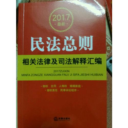 2017近期民法總則相關法律及司法解釋匯編