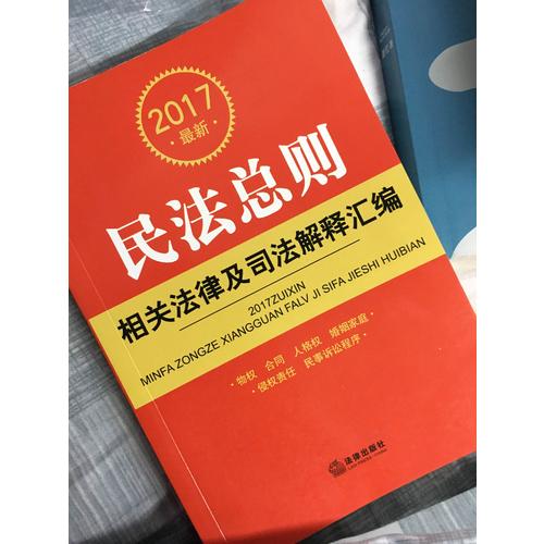 2017近期民法總則相關法律及司法解釋匯編