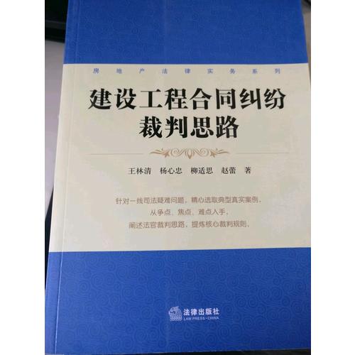 建設(shè)工程合同糾紛裁判思路