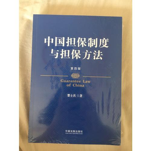 中國擔保制度與擔保方法（第四版）
