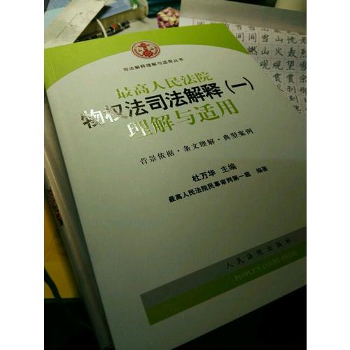 較高人民法院物權法司法解釋（一）理解與適用