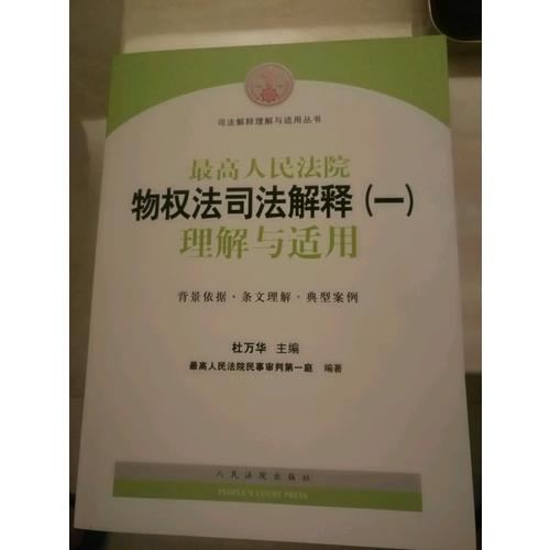 較高人民法院物權法司法解釋（一）理解與適用
