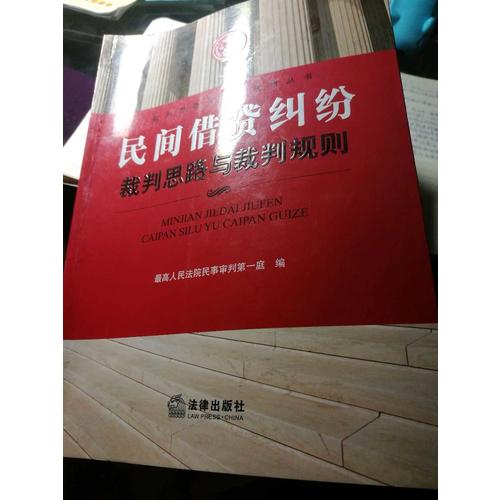 民間借貸糾紛裁判思路與裁判規(guī)則