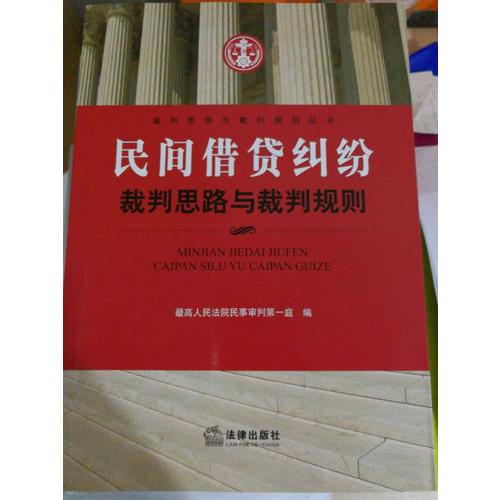 民間借貸糾紛裁判思路與裁判規(guī)則